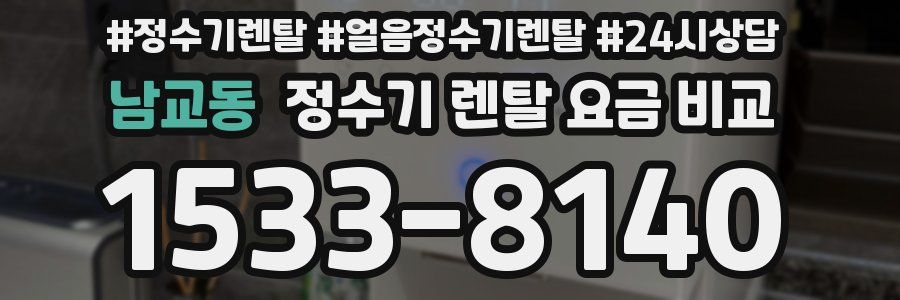 남교동 정수기 렌탈 요금 비교