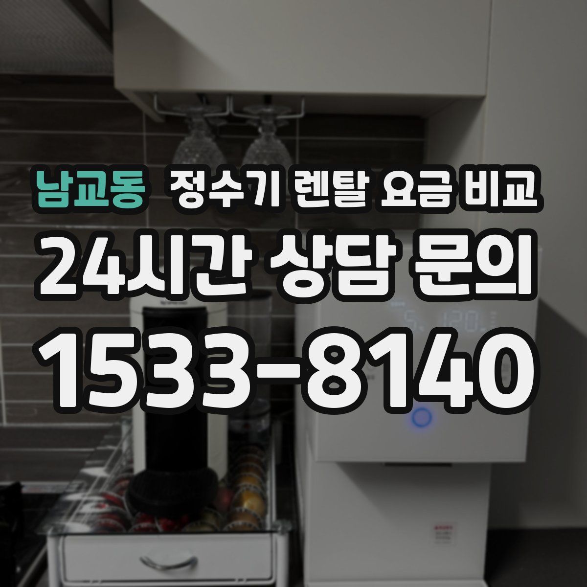 남교동 정수기 렌탈 요금 비교