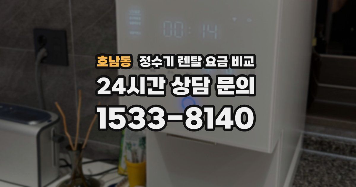 호남동 정수기 렌탈 요금 비교