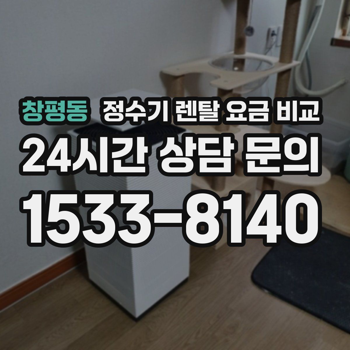 창평동 정수기 렌탈 요금 비교
