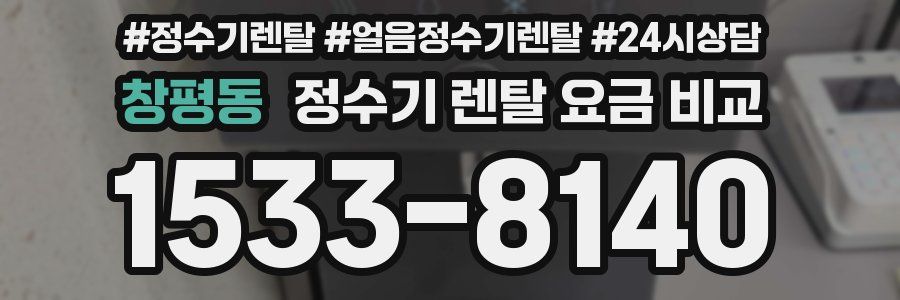 창평동 정수기 렌탈 요금 비교