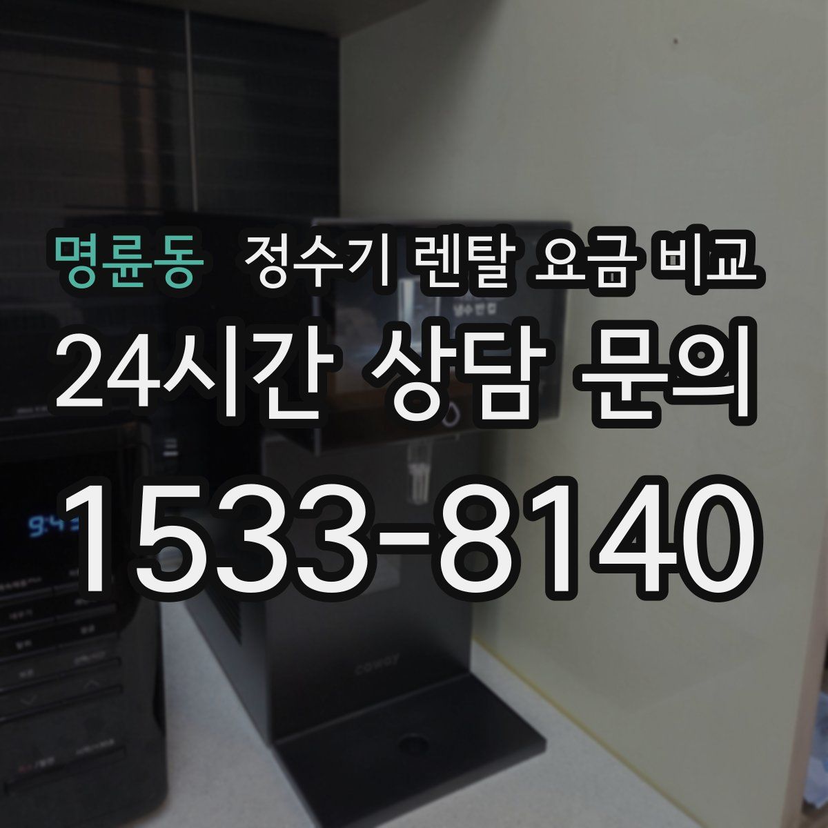명륜동 정수기 렌탈 요금 비교