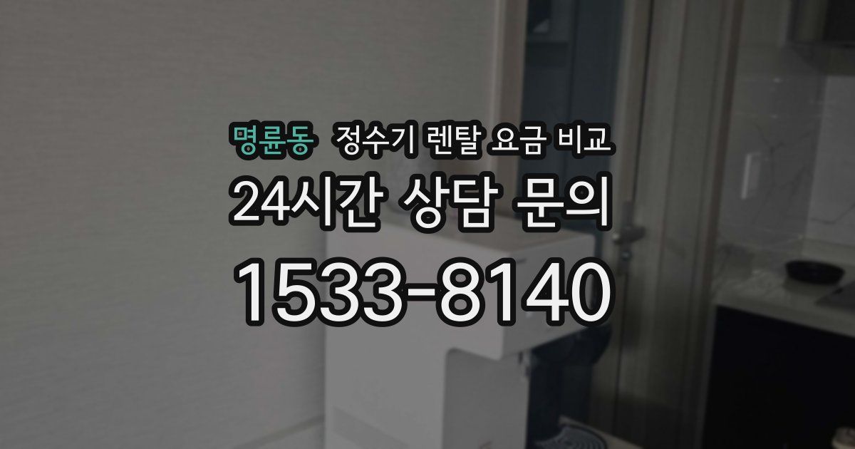 명륜동 정수기 렌탈 요금 비교