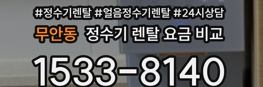 무안동 정수기 렌탈 요금 비교