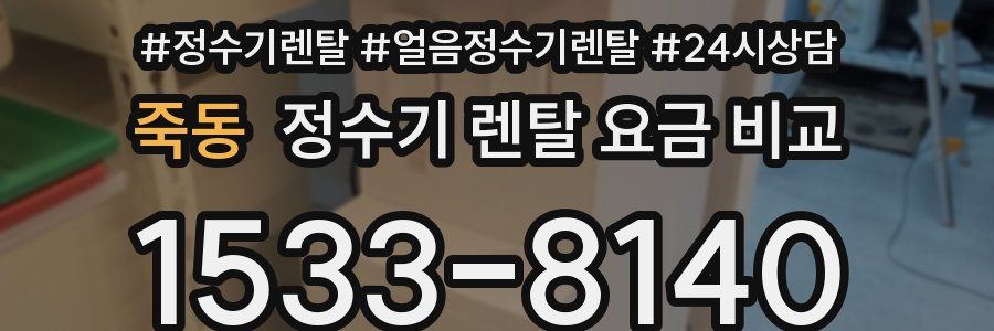 죽동 정수기 렌탈 요금 비교