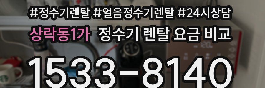 상락동1가 정수기 렌탈 요금 비교