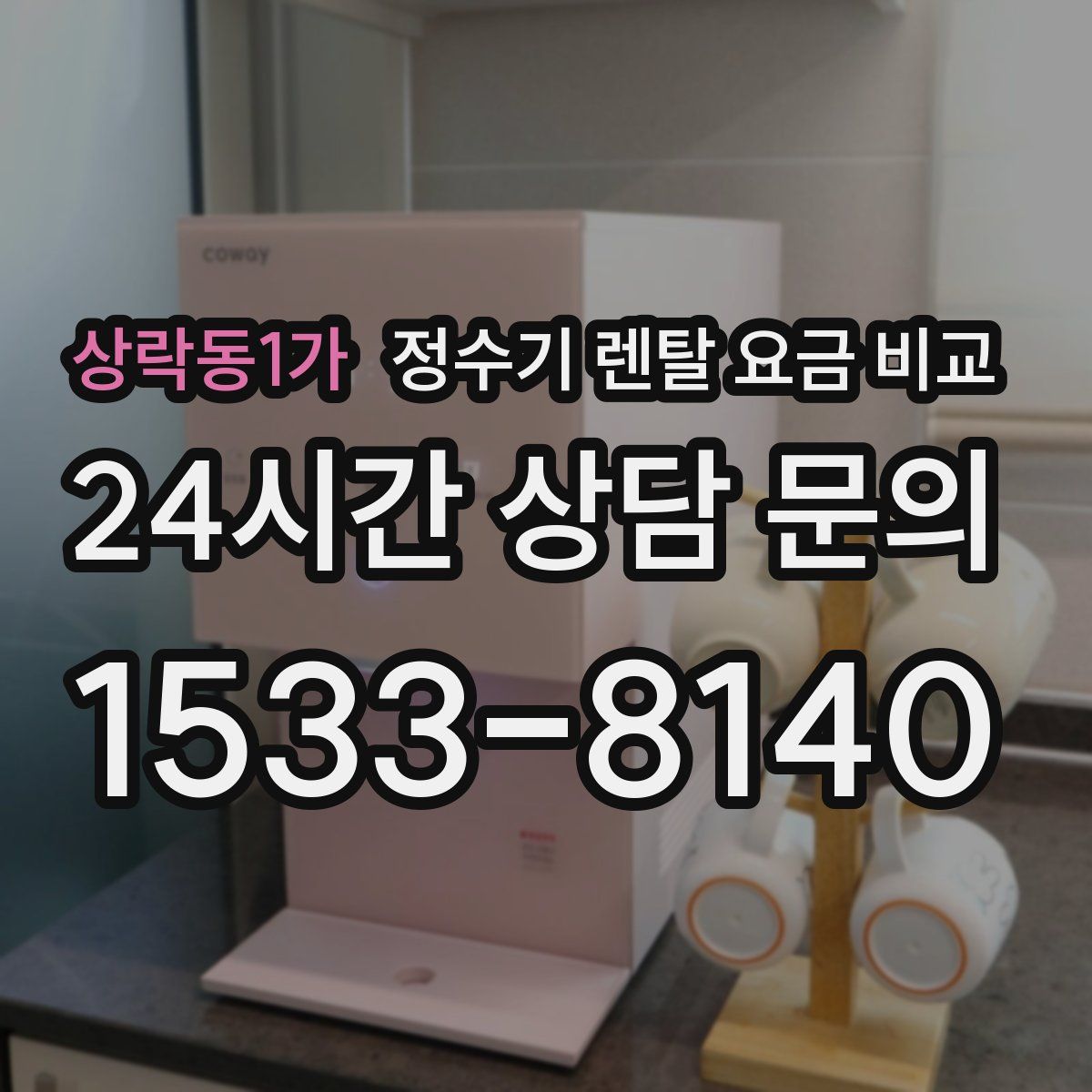 상락동1가 정수기 렌탈 요금 비교