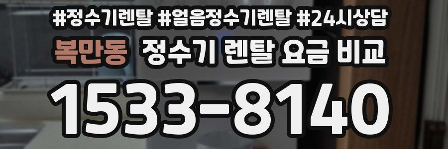 복만동 정수기 렌탈 요금 비교