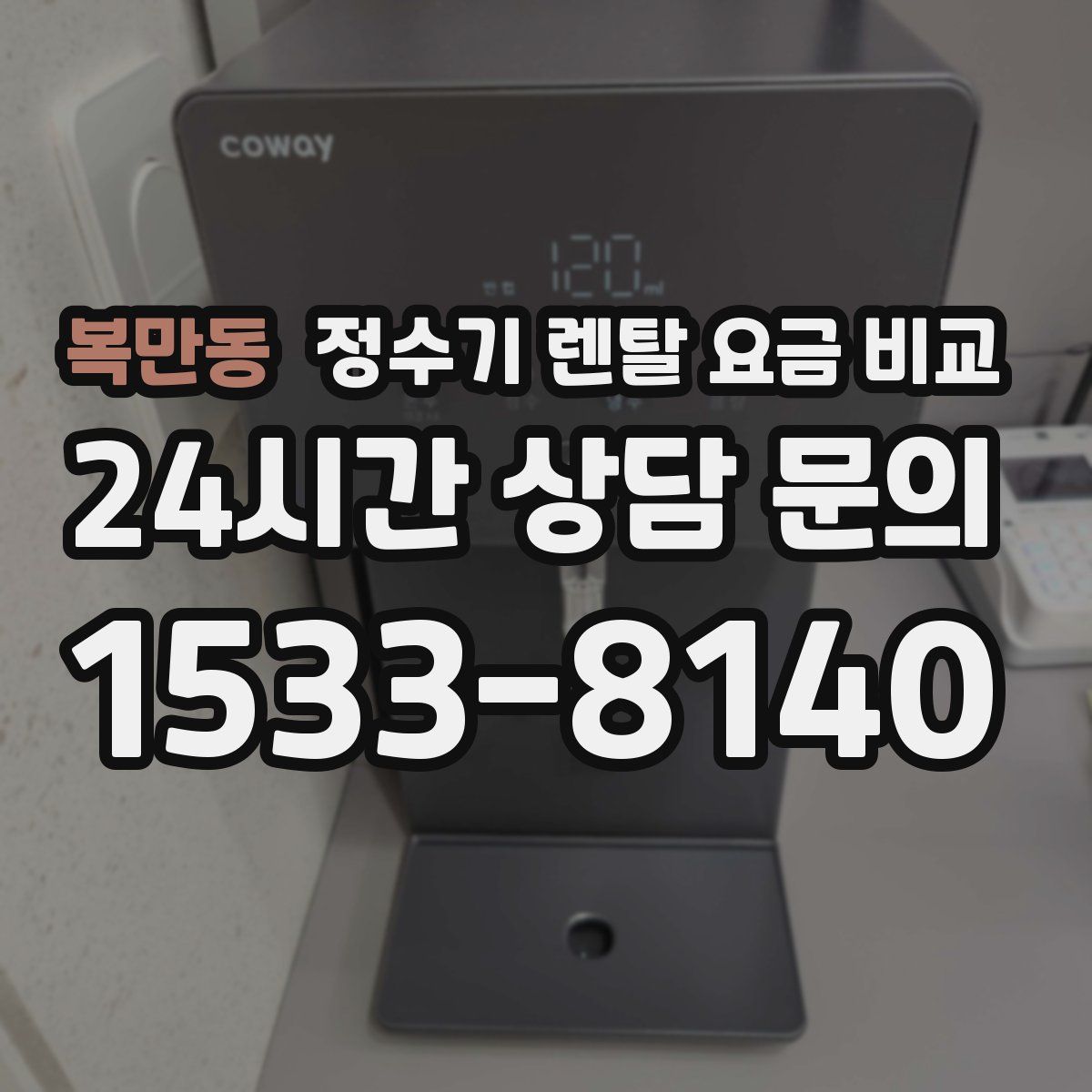 복만동 정수기 렌탈 요금 비교