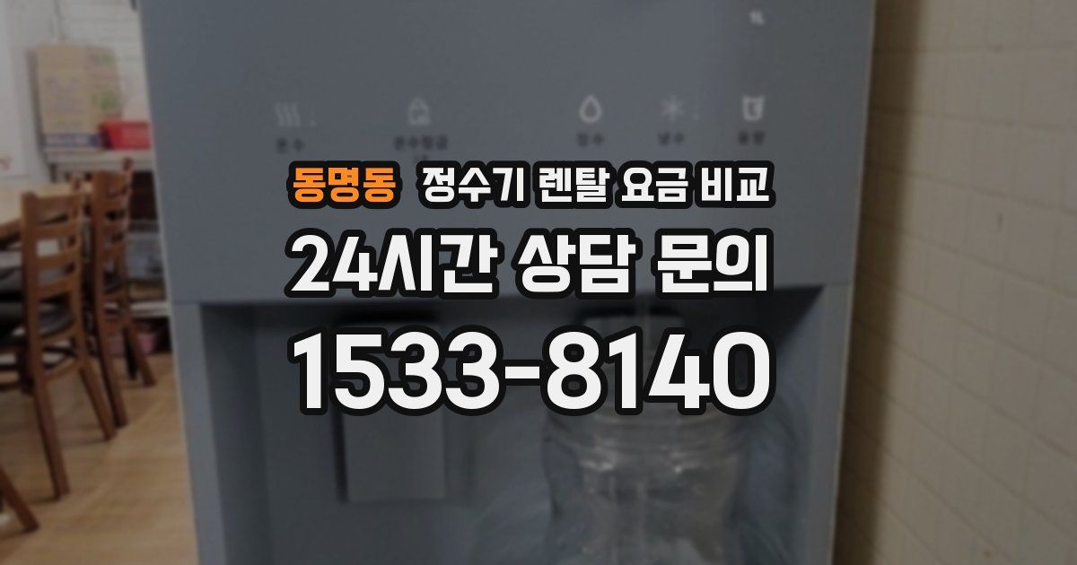 동명동 정수기 렌탈 요금 비교