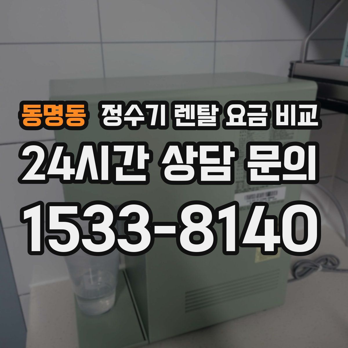 동명동 정수기 렌탈 요금 비교
