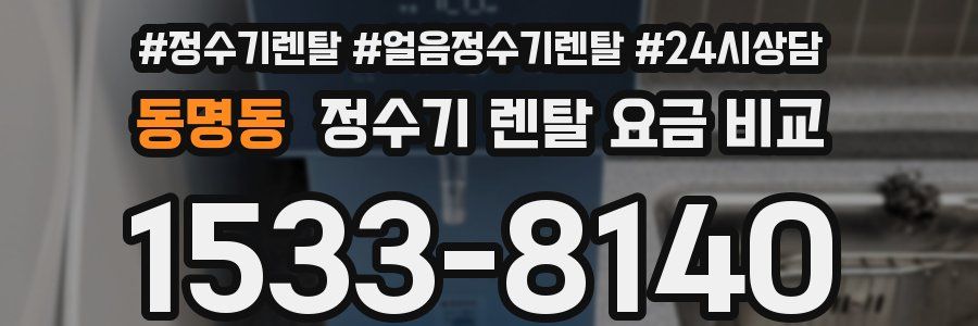 동명동 정수기 렌탈 요금 비교