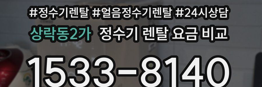 상락동2가 정수기 렌탈 요금 비교