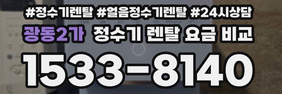 광동2가 정수기 렌탈 요금 비교