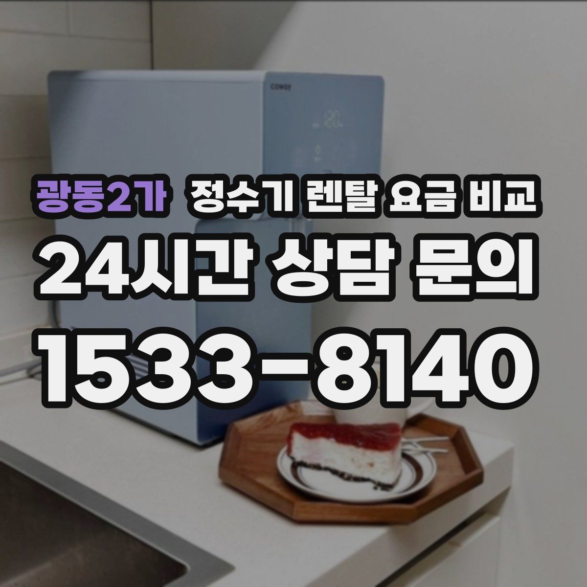 광동2가 정수기 렌탈 요금 비교