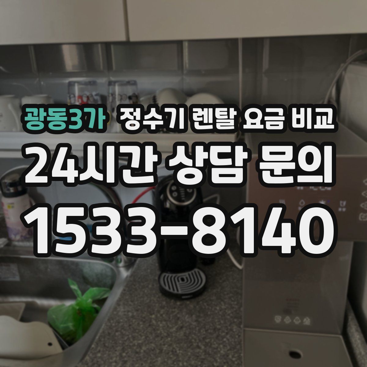 광동3가 정수기 렌탈 요금 비교