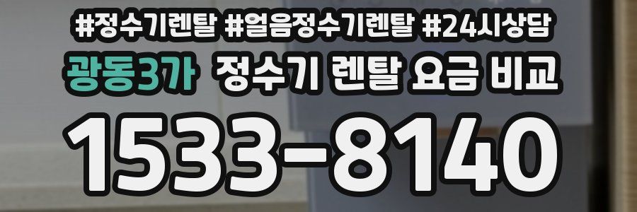 광동3가 정수기 렌탈 요금 비교