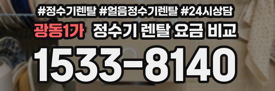 광동1가 정수기 렌탈 요금 비교