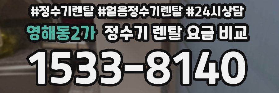 영해동2가 정수기 렌탈 요금 비교