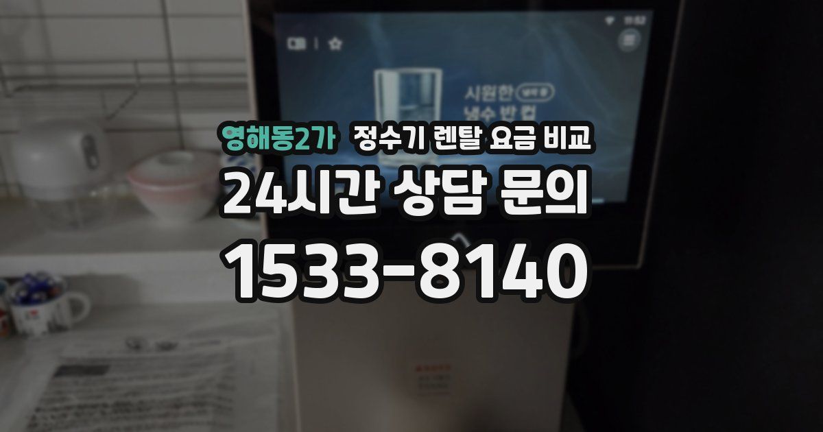 영해동2가 정수기 렌탈 요금 비교