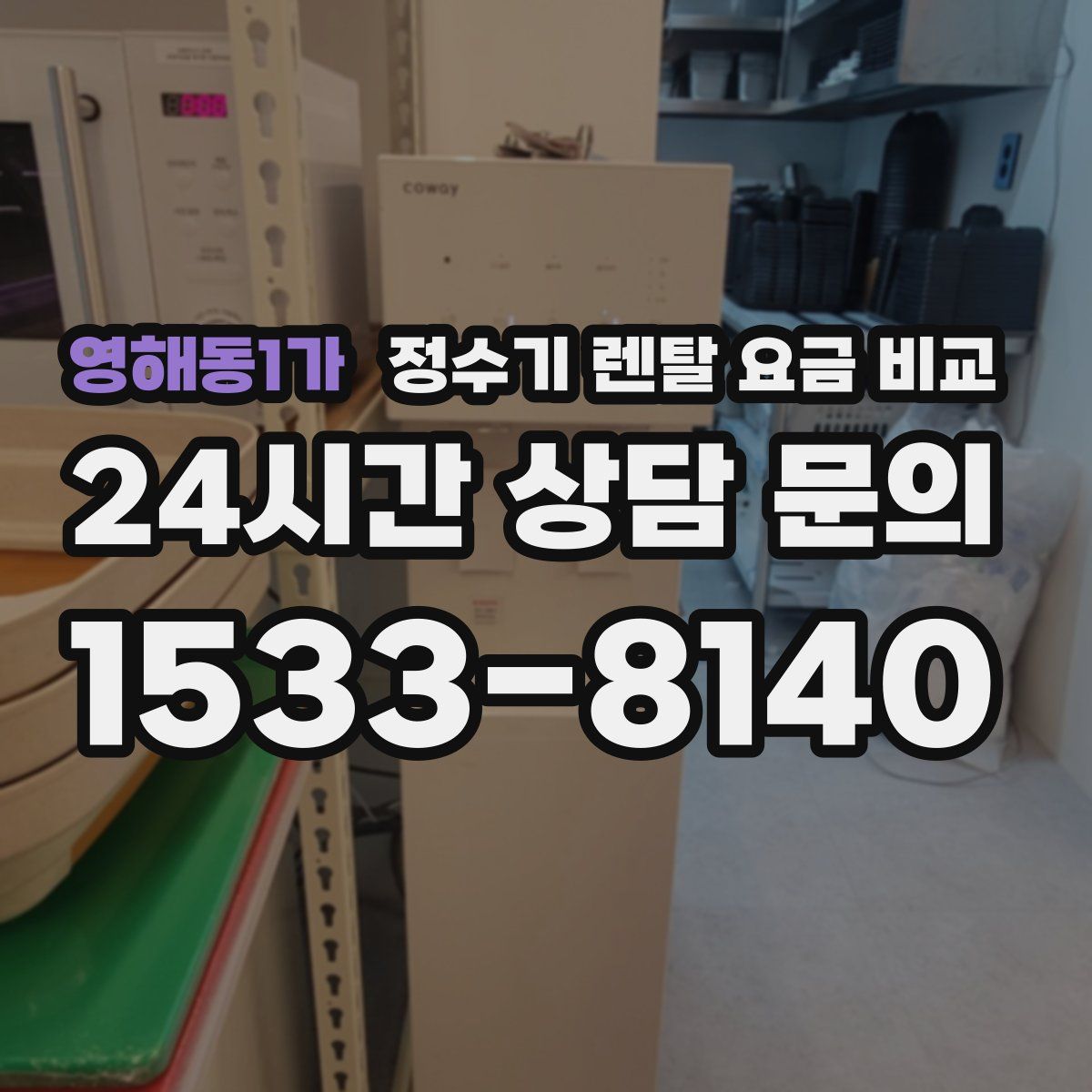 영해동1가 정수기 렌탈 요금 비교