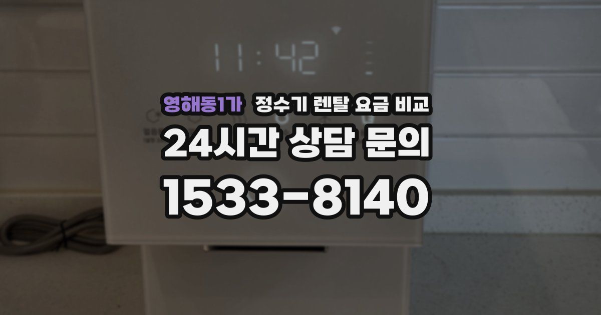 영해동1가 정수기 렌탈 요금 비교