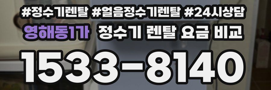 영해동1가 정수기 렌탈 요금 비교