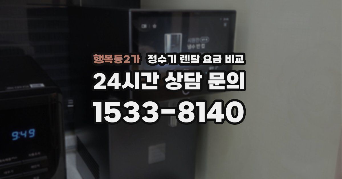 행복동2가 정수기 렌탈 요금 비교