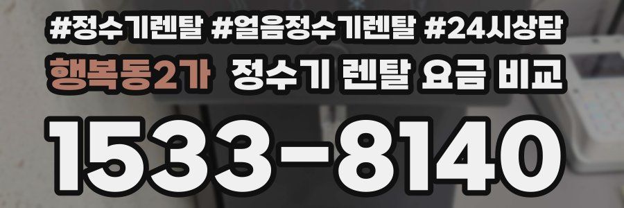 행복동2가 정수기 렌탈 요금 비교