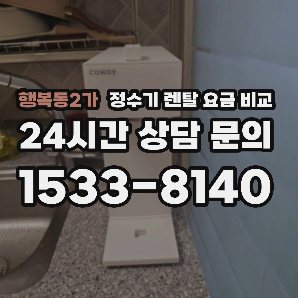 행복동2가 정수기 렌탈 요금 비교