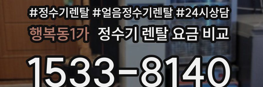 행복동1가 정수기 렌탈 요금 비교