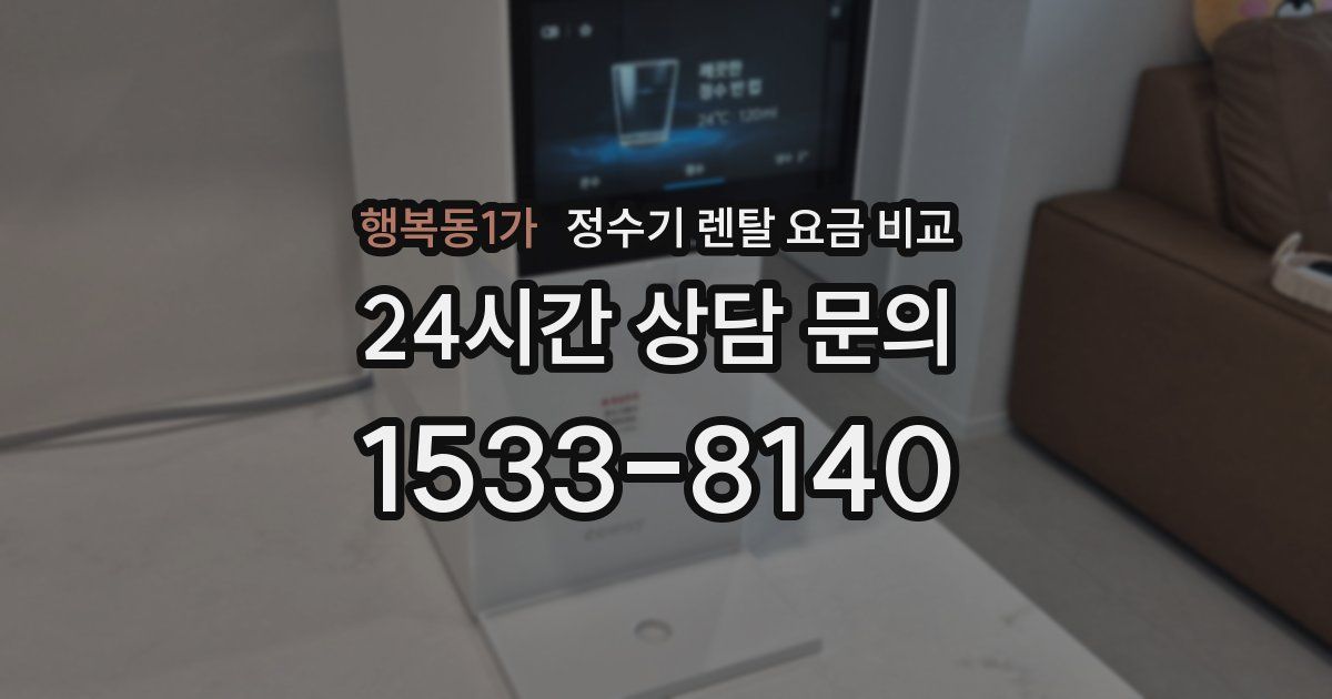 행복동1가 정수기 렌탈 요금 비교
