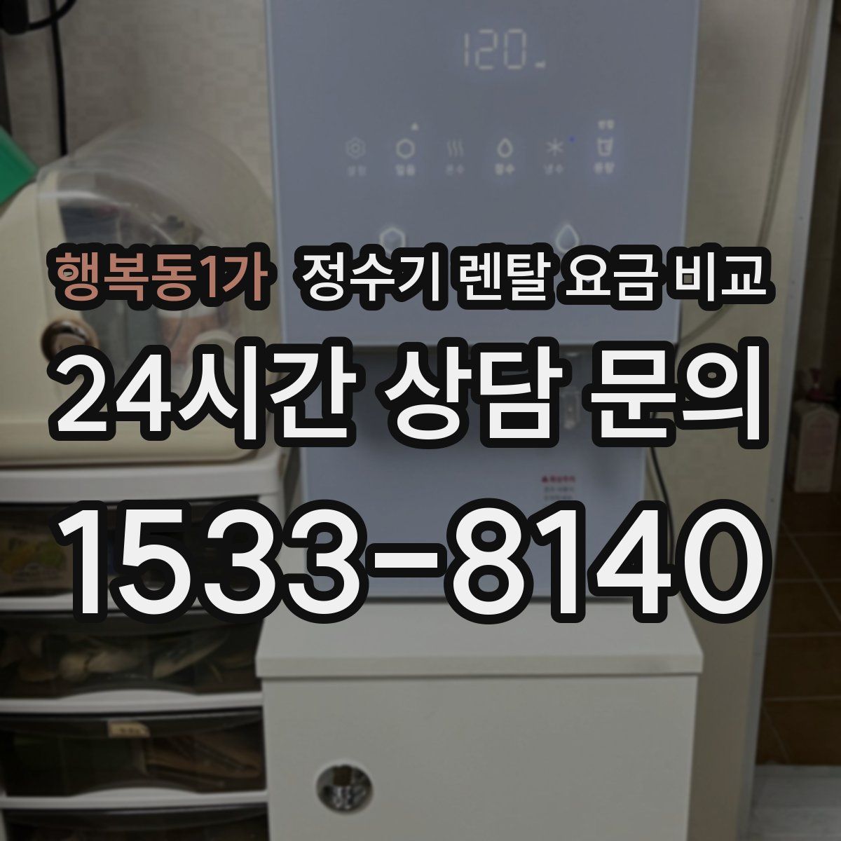 행복동1가 정수기 렌탈 요금 비교