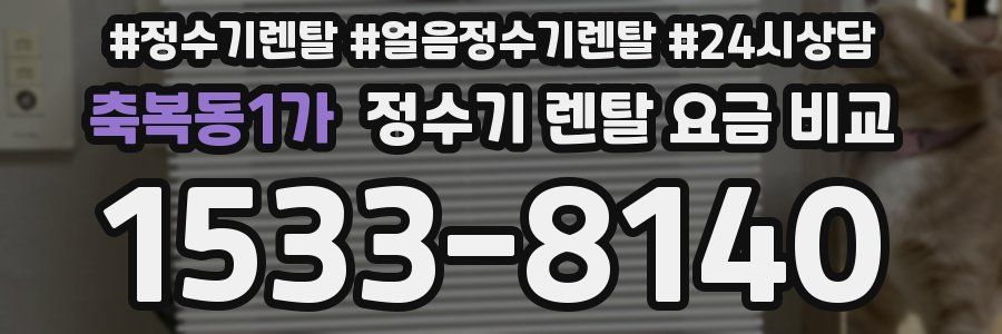 축복동1가 정수기 렌탈 요금 비교
