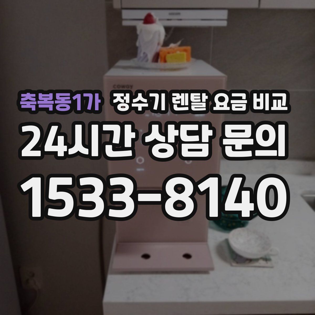 축복동1가 정수기 렌탈 요금 비교