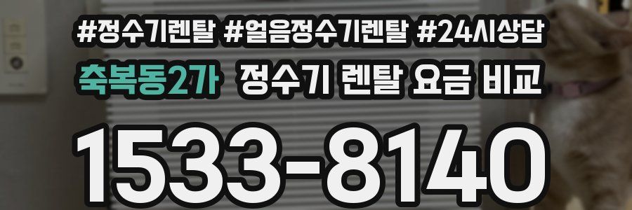 축복동2가 정수기 렌탈 요금 비교