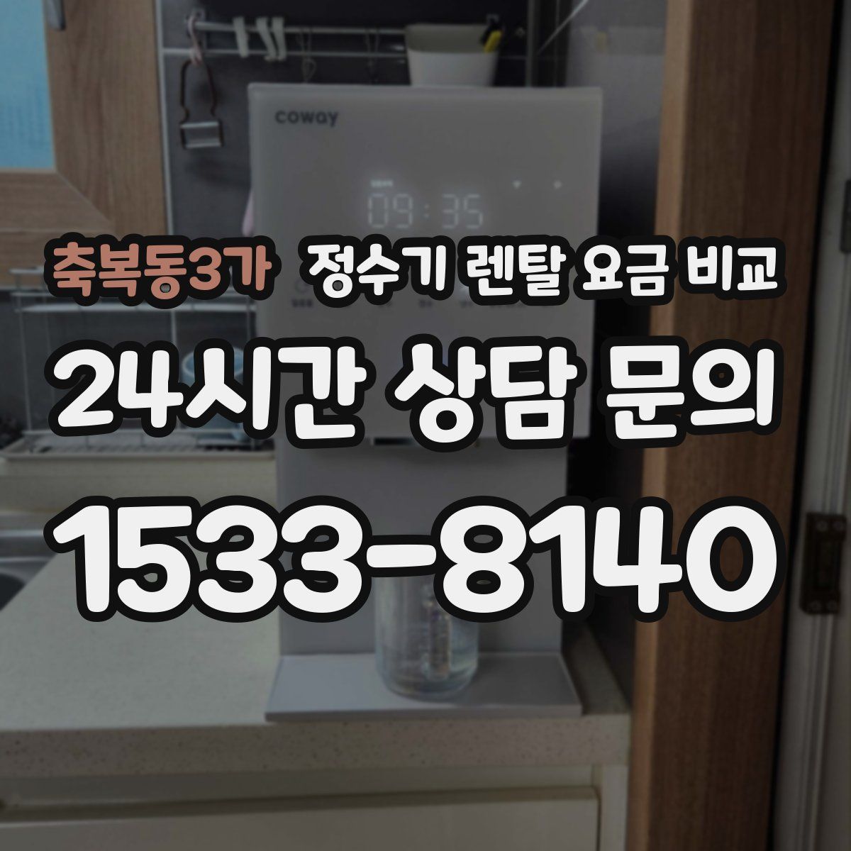 축복동3가 정수기 렌탈 요금 비교