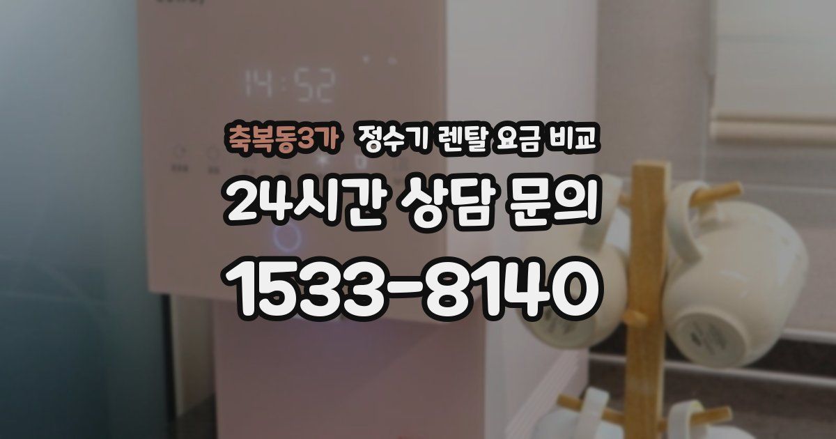 축복동3가 정수기 렌탈 요금 비교