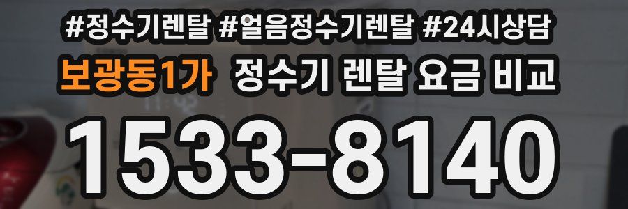 보광동1가 정수기 렌탈 요금 비교