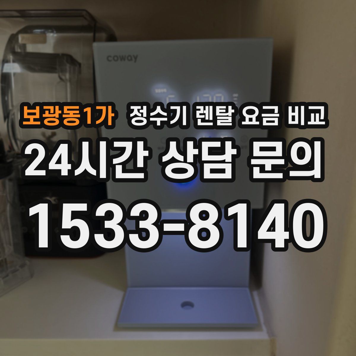 보광동1가 정수기 렌탈 요금 비교