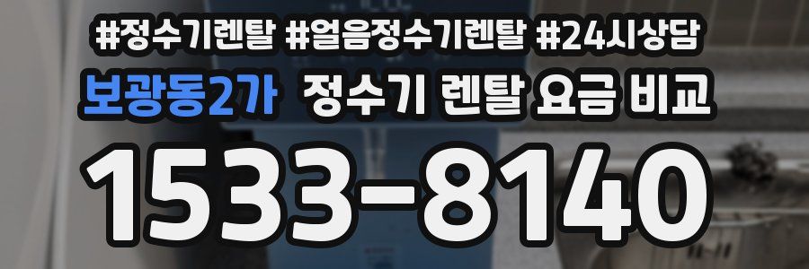 보광동2가 정수기 렌탈 요금 비교