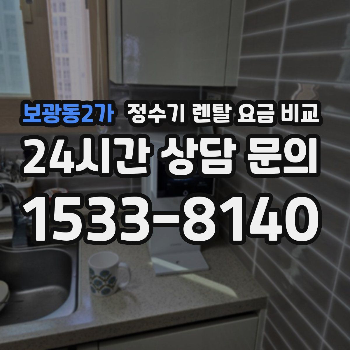 보광동2가 정수기 렌탈 요금 비교