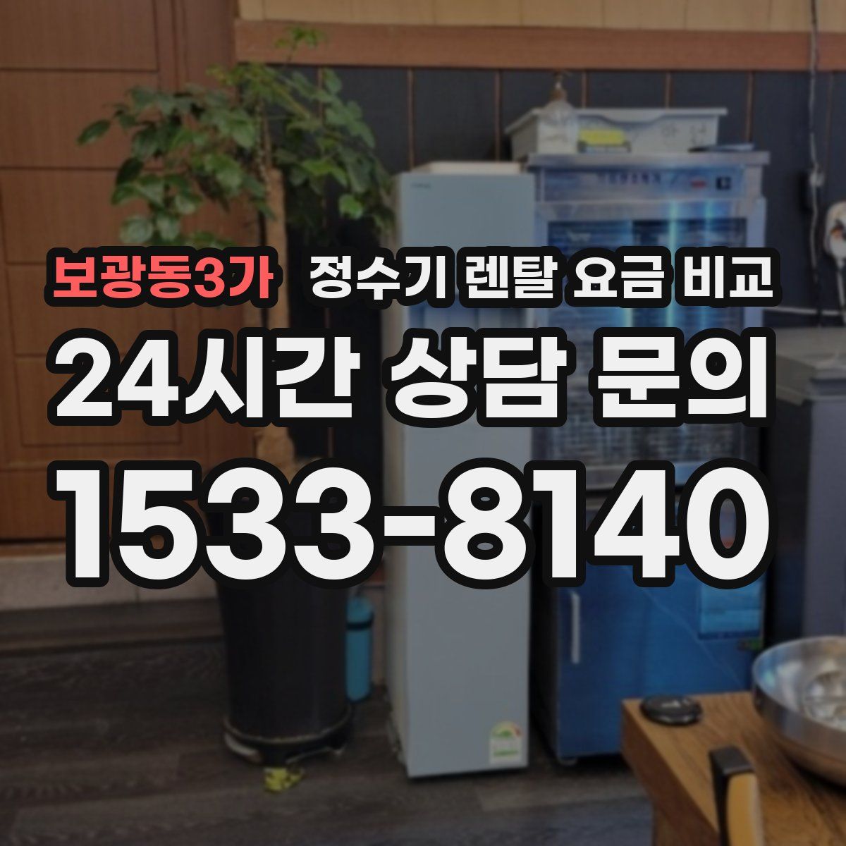 보광동3가 정수기 렌탈 요금 비교