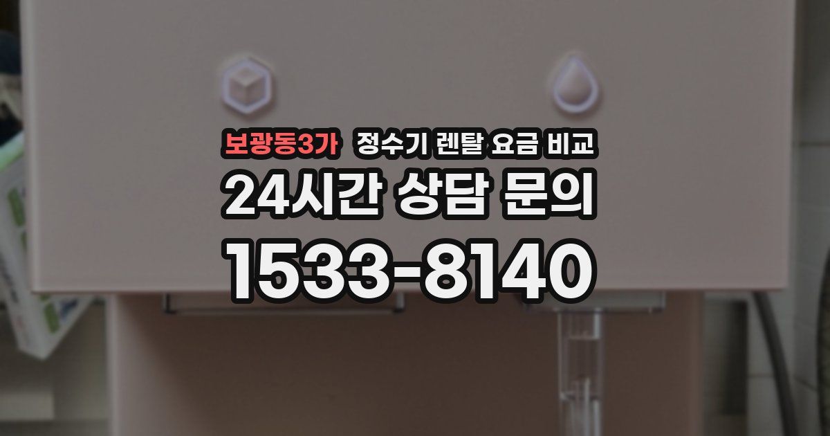 보광동3가 정수기 렌탈 요금 비교
