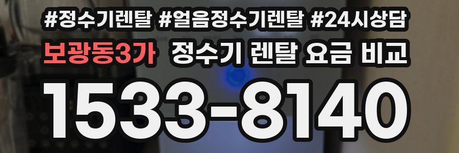 보광동3가 정수기 렌탈 요금 비교