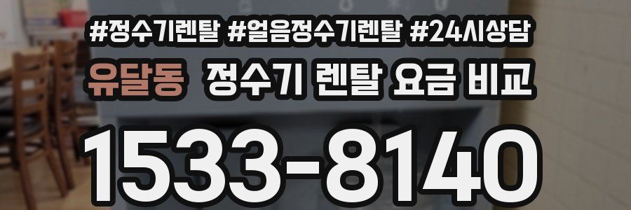 유달동 정수기 렌탈 요금 비교