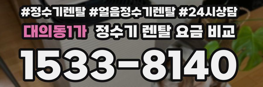 대의동1가 정수기 렌탈 요금 비교