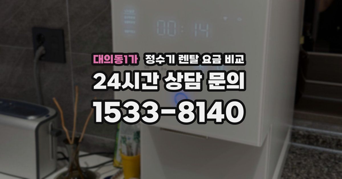 대의동1가 정수기 렌탈 요금 비교