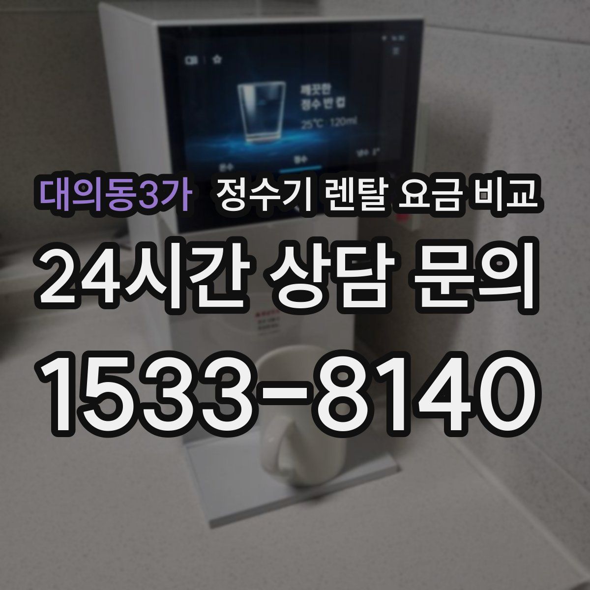 대의동3가 정수기 렌탈 요금 비교