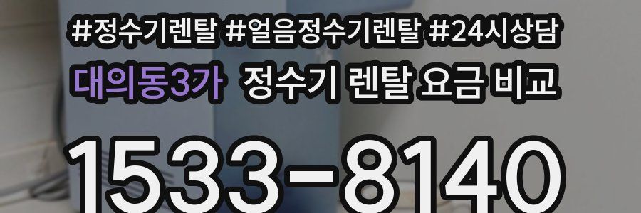 대의동3가 정수기 렌탈 요금 비교